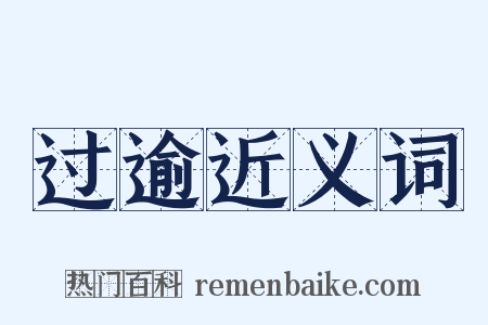 过逾近义词是什么意思的图片